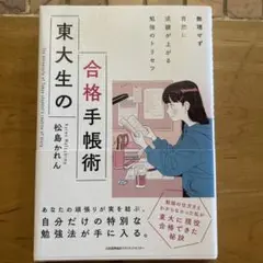 東大生の合格手帳術