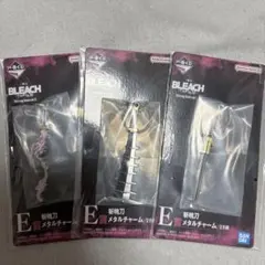 BLEACH 一番くじ E賞 斬魄刀メタルチャーム 3種セット