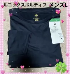 【 新品 】 Le coq sportif✨長袖薄手裏起毛インナー✨メンズL