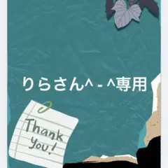りらさん^ - ^専用