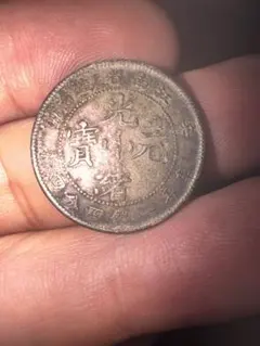 コレクション 外国旧貨幣 北洋造 中国 光緒元寶 庫平七銭二分 古錢