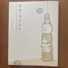 すみっコぐらし ここがおちつくんです　キャラクター　絵本　漫画