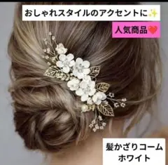 《値下げ中》花のヘアコーム ホワイト 結婚式 入学式 フォーマル0326
