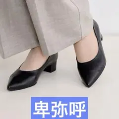 卑弥呼【撥水】ポインテッドトゥソフトパンプス　22.5のサムネイル