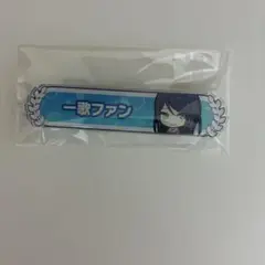 プロセカ　羽称号バッジ　星乃一歌