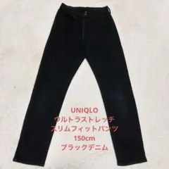 UNIQLO 美品 ウルトラストレッチ スリムフィットパンツ 150 ブラック