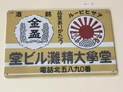 金盃 アサヒビール レトロ ブリキ看板 インテリア