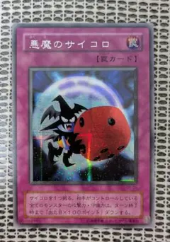 美品】遊戯王 2期 悪魔のサイコロ G5-05 シークレットレア - メルカリ