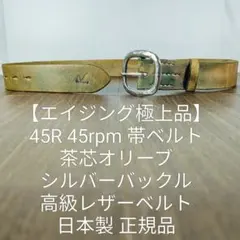 美品 45R ハート型 バックルベルト ベルト 45rpm 45rpm ハート型バックル レザーベルト 【公式通販】