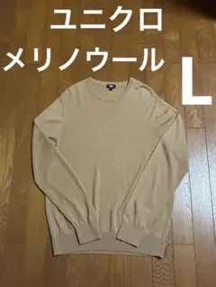 ユニクロ　メリノ・クルーネックセーター　ブラウン　Ｌ