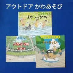 かがくのとも こどものとも アウトドア かわあそびの絵本 まなつのかわ