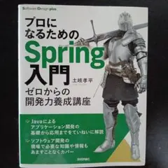 プロになるためのSpring入門ーーゼロからの開発力養成講座