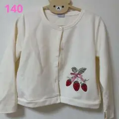 アクシーズ いちご刺繍クリーム色カーディガン140