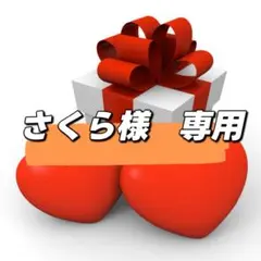 さくら様　専用ページ