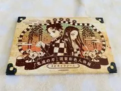 鬼滅の刃 21巻特装版 シール