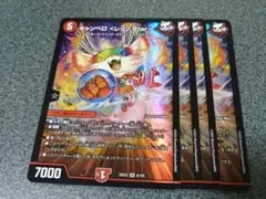 キャンベロ ＜レッゾ.Star＞　4枚