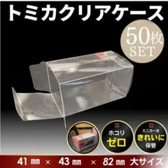 トミカ クリアケース 大サイズ ミニカー コレクション 保存 50枚 ミニチュアのサムネイル