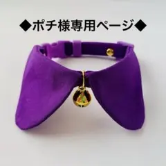 ◆ポチ様専用ページ◆猫の首輪◆パープル◆