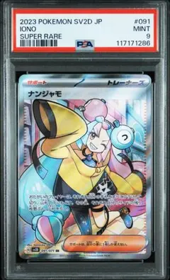 【2連番】ナンジャモ SR PSA9 美品 2025年最新】ナンジャモ sr psa9の人気アイテム - メルカリ