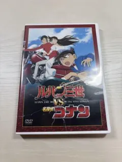ルパン三世vs名探偵コナン 映画 DVD