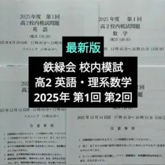 鉄緑会 校内模試 2025年度 第1/2回 中1 数学•英語 講評付 最新版 鉄緑会2025年度 高1第1回&第2回 校内模試 英語数学 問題解説
