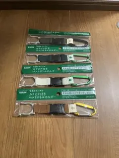 【新品未使用】生茶オリジナル　カラビナ付き　ペットボトルホルダー4本　送料込み