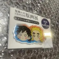鬼滅の刃　冨岡義勇.煉獄杏寿郎　原画展　前髪アクリルクリップ