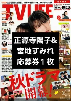 TVLIFE 正源寺陽子&宮地すみれ 応募券１枚 日向坂46　テレビライフ
