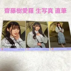 齋藤樹愛羅 コンプ 直筆 あのコン きあら イコラブ 生写真 コンプレックス