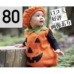 ハロウィン かぼちゃ コスプレ 子供 80 仮装 パンプキン ベビー キッズ