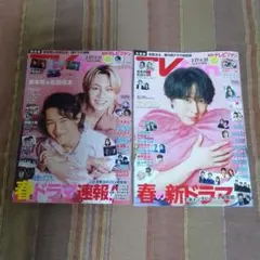 抜けなし　月刊TVfan 2026年4月号、5月号　岩本照 松田元太 宮舘涼太