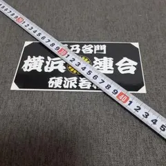 湘南爆走族 POPUP 走り屋たちの帰還祭 ワッペンキーホルダー 江口 晃