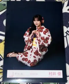 櫻坂46 村井優 生写真 浴衣 スワリ - メルカリ