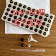 【50個セット】 2ml 新品未使用 遮光瓶 アロマ 小分けボトル 詰め替え容器
