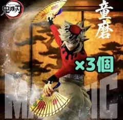 アニメ「鬼滅の刃」 MAXIMATIC 童磨 フィギュア 3個セット - メルカリ