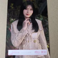 2026年最新】村山美羽生写真の人気アイテム - メルカリ