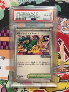 PSA10】おいわい ファンファーレ チャンピオンシップポイント 2024
