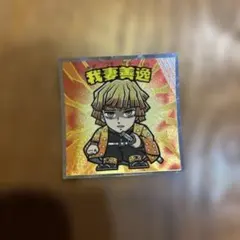 鬼滅の刃 我妻善逸 シール No.2