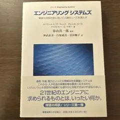エンジニアリングシステムズ 複雑な技術社会において人間のニーズを満たす