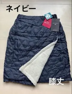 【期間限定値下げ】新品　2way 巻きスカート 裏ボア　防寒　ネイビー　膝丈
