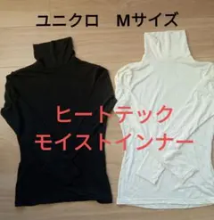 美品　ユニクロヒートテックモイストインナー　ブラックホワイトまとめ売り　白黒　М