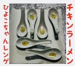 ひよこ 蓮華 スプーン 可愛い ラーメン 麺 黄色 プチギフト 子供 食器のサムネイル