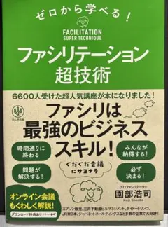 ゼロから学べる！ファシリテーション超技術