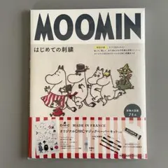MOOMINはじめての刺繍 【特別付録】すぐに始められる!貼って、刺して、水で…