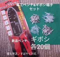 【匿名取引】未開封♥新品、電工(圧着)ペンチ、キボシ端子 各20個 小分けセット