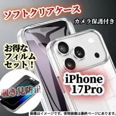 フィルム＆ケースセット★【iPhone17Pro】TPUソフト 覗き見防止ゴリラ