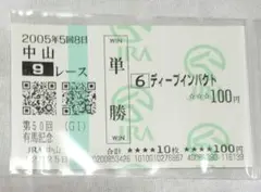 2026年最新】ディープインパクト 馬券の人気アイテム - メルカリ