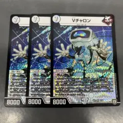 【プレイ用】Vチャロン 3枚セット