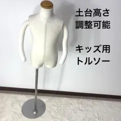 2026年最新】トルソー 子供の人気アイテム - メルカリ