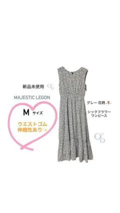 【新品未使用】MAJESTIC LEGON シックフラワーワンピース